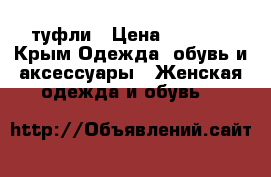 туфли › Цена ­ 1 800 - Крым Одежда, обувь и аксессуары » Женская одежда и обувь   